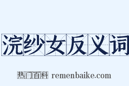 浣纱女反义词是什么意思的图片